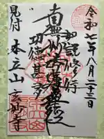 玄妙寺の御朱印