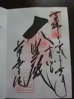 蓮華王院(三十三間堂)の御朱印