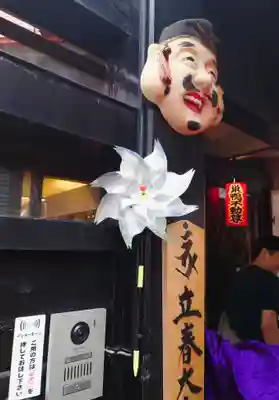 福寿観音(東京都)