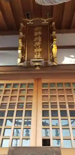 柳野稲荷神社(東京都)
