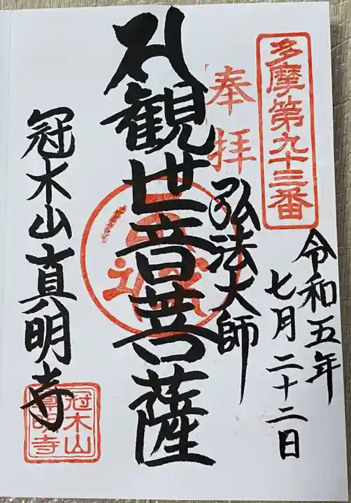 真明寺(東京都)