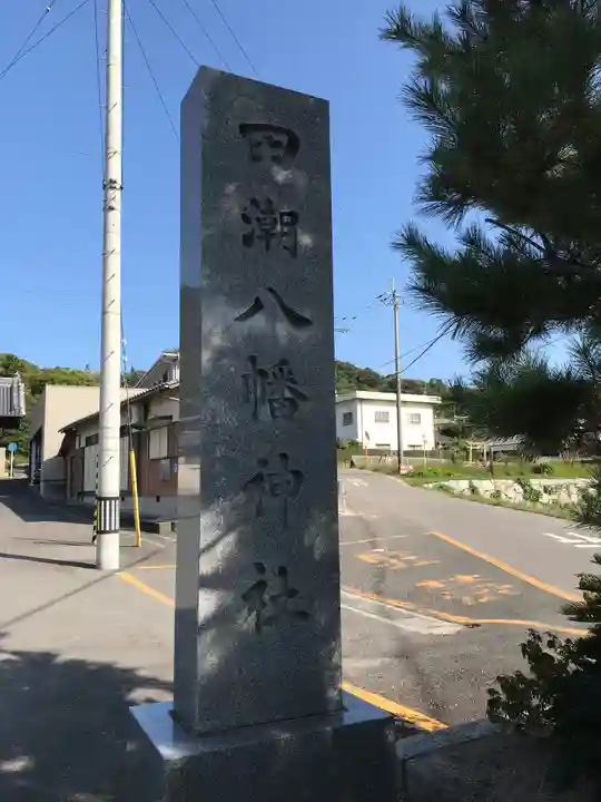 田潮八幡神社のその他建物