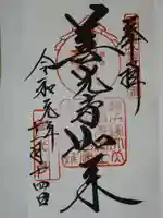 甲斐善光寺の御朱印