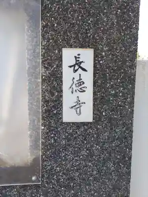 長徳寺(和歌山県)