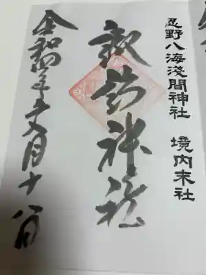 諏訪神社(忍野八海淺間神社)の御朱印