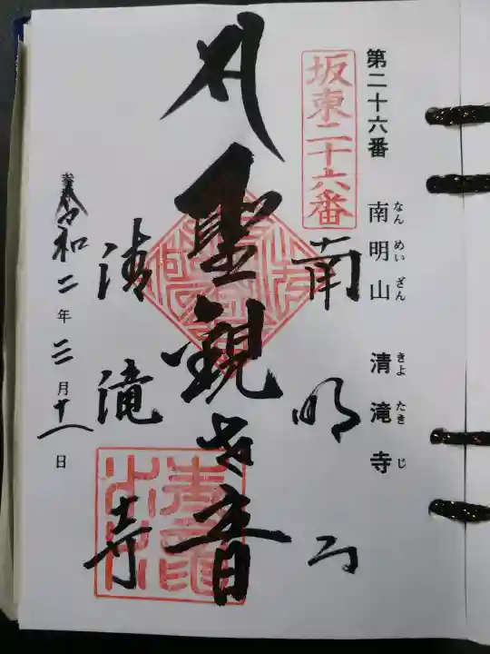 清滝寺(茨城県)