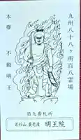 (養老滝)明王院(福岡県)