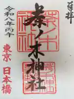 茶ノ木神社の御朱印