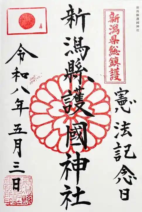 新潟縣護國神社の御朱印