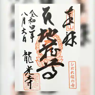 龍光寺(福島県)