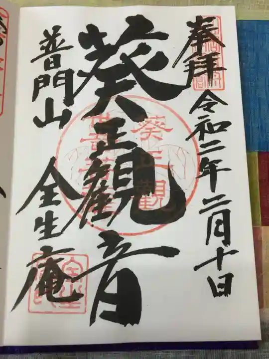 全生庵の御朱印