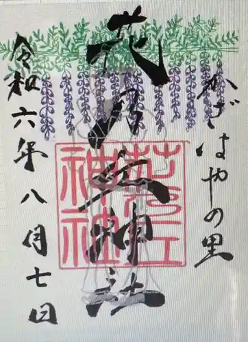 花乃丘神社(三重県)