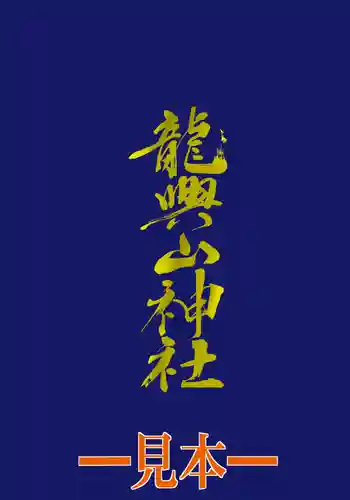 龍興山神社(青森県)