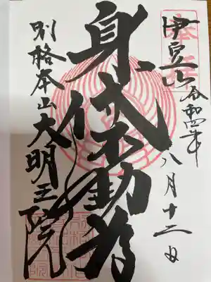 身代り不動尊(大明王院)の御朱印