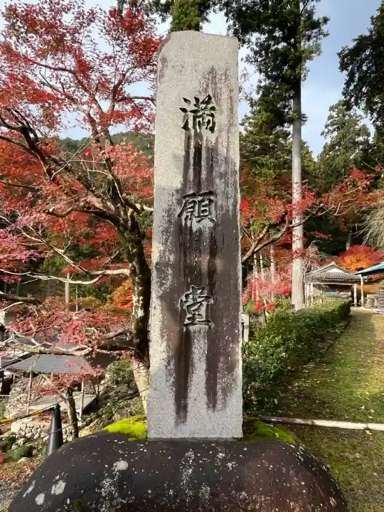 華厳寺(岐阜県)