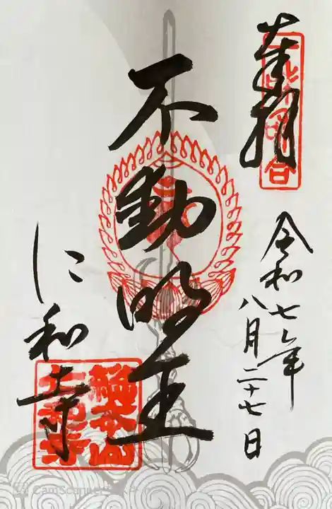 仁和寺の御朱印