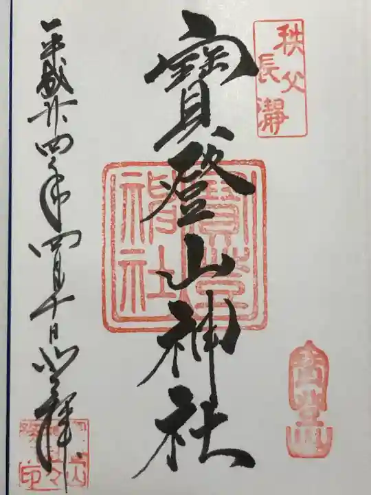 宝登山神社(埼玉県)