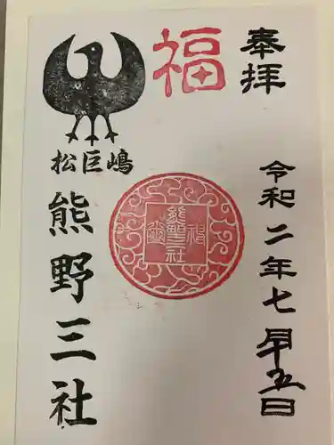 熊野三社の御朱印