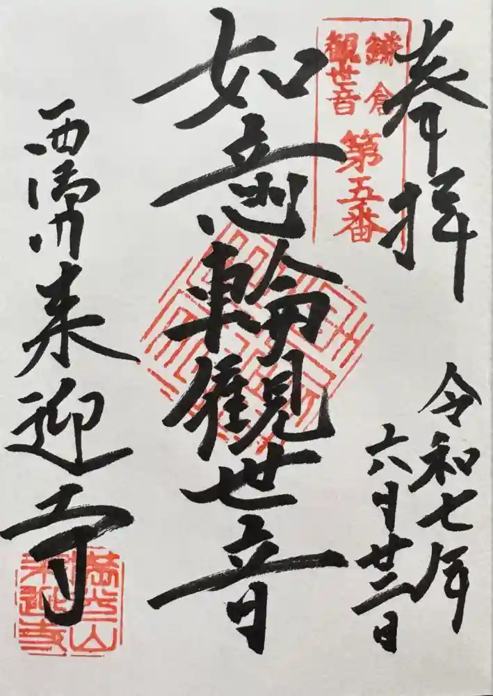 来迎寺（西御門）の御朱印