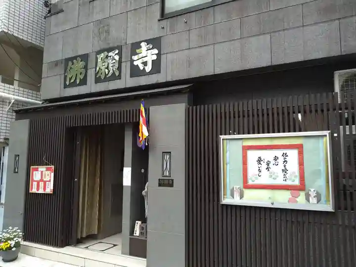 佛願寺(東京都)