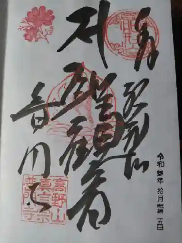 普門寺(切り絵御朱印発祥の寺)の御朱印