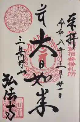御朱印(書入500)