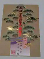 法輪寺の御朱印