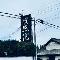 川越寂照院(埼玉県)