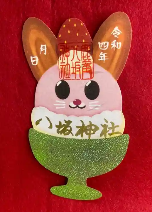 鹿角八坂神社の御朱印