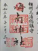 海南神社(神奈川県)