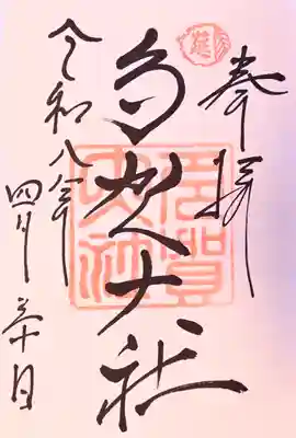 多賀大社の御朱印