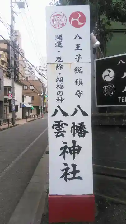 八幡八雲神社の周辺