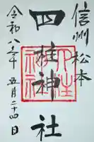 四柱神社の御朱印