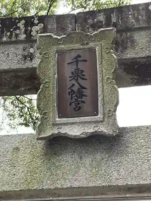 千栗八幡宮(佐賀県)
