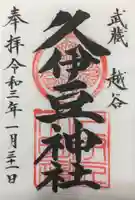 越ヶ谷久伊豆神社の御朱印