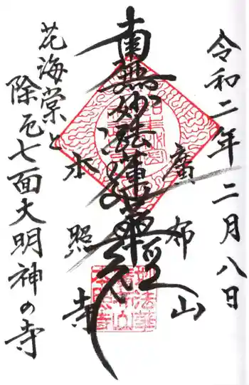 本照寺の御朱印 2020年02月