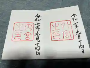 伊勢神宮内宮（皇大神宮）の御朱印