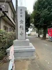 全龍寺(東京都)