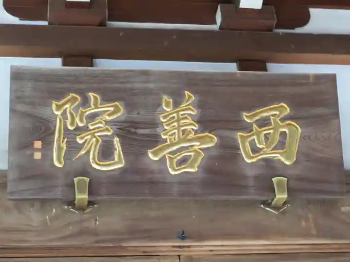 西善院のその他建物