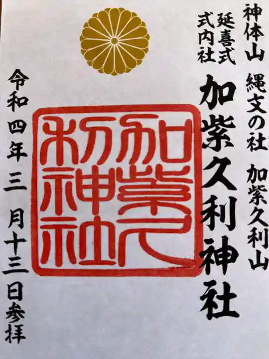 加紫久利神社の御朱印