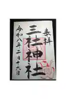 三社神社の御朱印