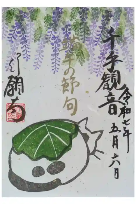 行願寺（革堂）の御朱印