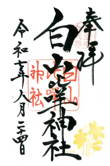 白山比咩神社の御朱印