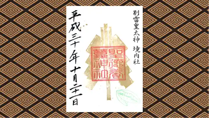 聖徳養蠶神社の御朱印