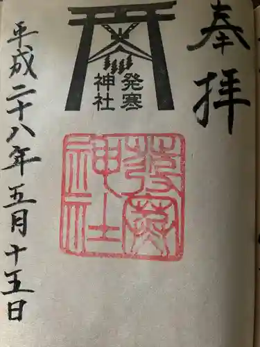 発寒神社(北海道)