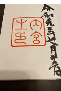 伊勢神宮内宮（皇大神宮）の御朱印