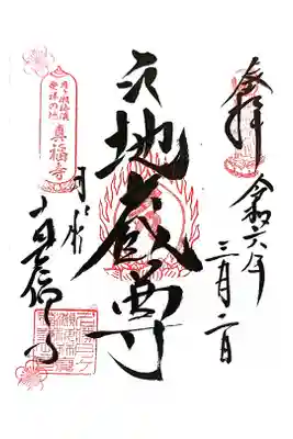 真福寺の御朱印