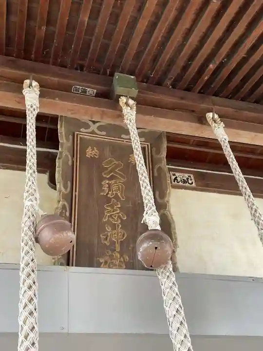 久須志神社(青森県)