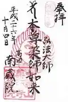 薬師寺 南蔵院 の御朱印