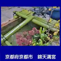錦天満宮(京都府)